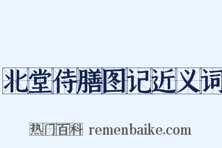 北堂侍膳图记近义词是什么意思的图片